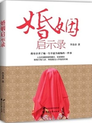 cover image of 婚姻启示录